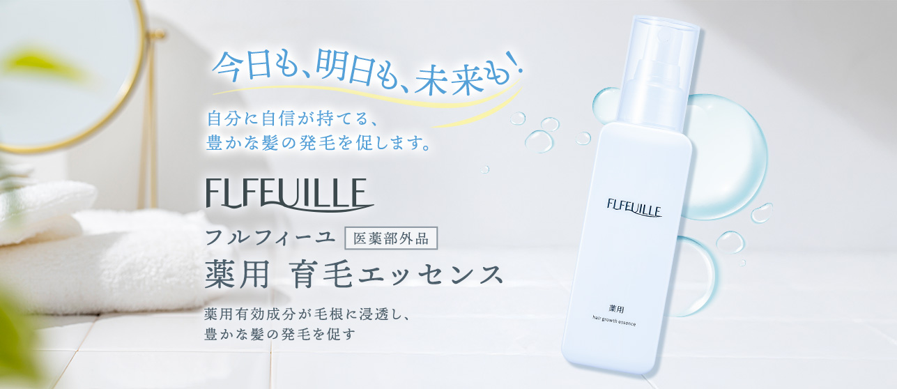 自分に自信が持てる、 豊かな髪の発毛を促します。フルフィーユ 医薬部外品 薬用 育毛エッセンス