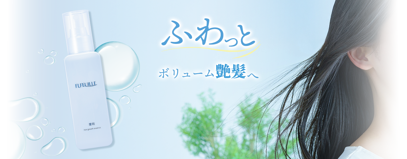 華やかな香りで包み込む。フルフィーユ