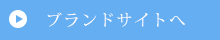 ブランドサイトへ